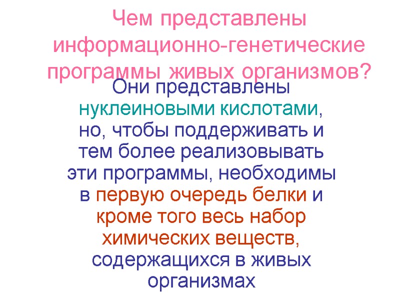 Чем представлены информационно-генетические программы живых организмов? Они представлены нуклеиновыми кислотами, но, чтобы поддерживать и